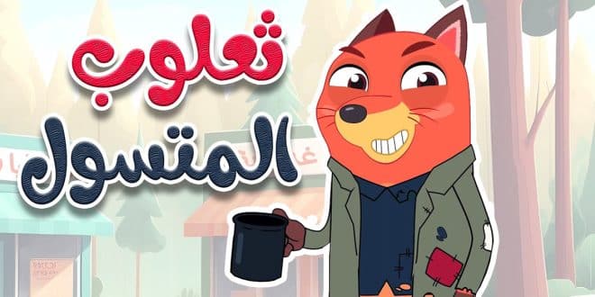 أغنية توت توت يا ثعلوب