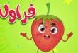 أغنية فراوله