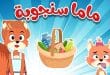 أغنية ماما زمنها جاية