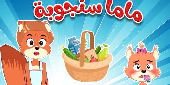 أغنية ماما زمنها جاية