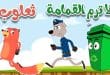 أغنيه لا ترمِ القمامة ثعلوب