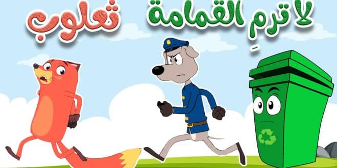 أغنيه لا ترمِ القمامة ثعلوب