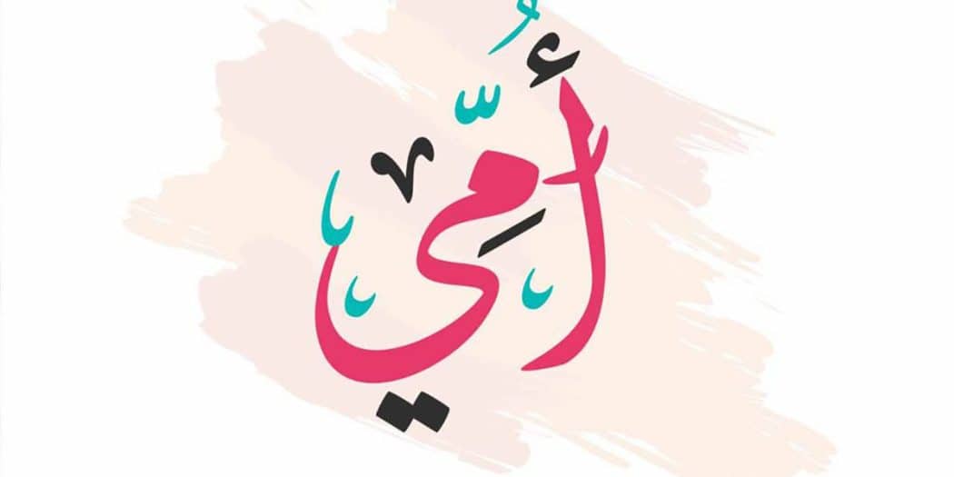 قصيدة أمي عمود الدار مكتوبة ومسموعة | فارس قطرية