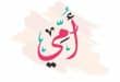 قصيدة أمي عمود الدار مكتوبة ومسموعة | فارس قطرية