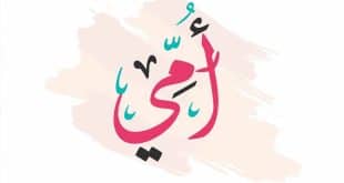 قصيدة أمي عمود الدار مكتوبة ومسموعة | فارس قطرية
