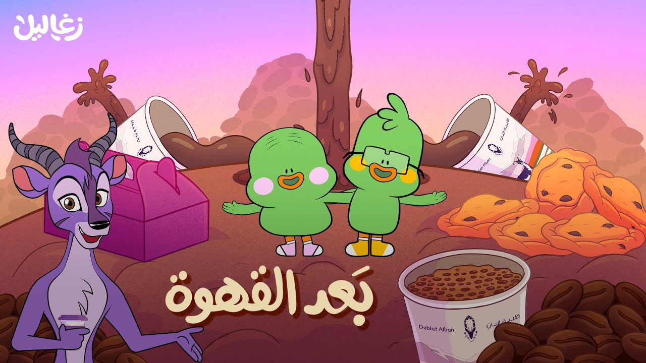 أغنية بعد القهوة مكتوبة ومسموعة | زغاليل