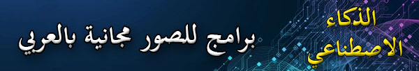 برامج الذكاء الاصطناعي للصور