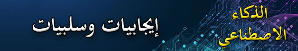 شاهد إيجابيات وسلبيات الذكاء الاصطناعي