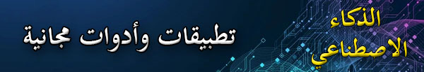 أشهر تطبيقات الذكاء الاصطناعي