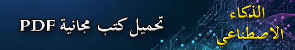 تحميل كتب مجانية ذكاء اصطناعي