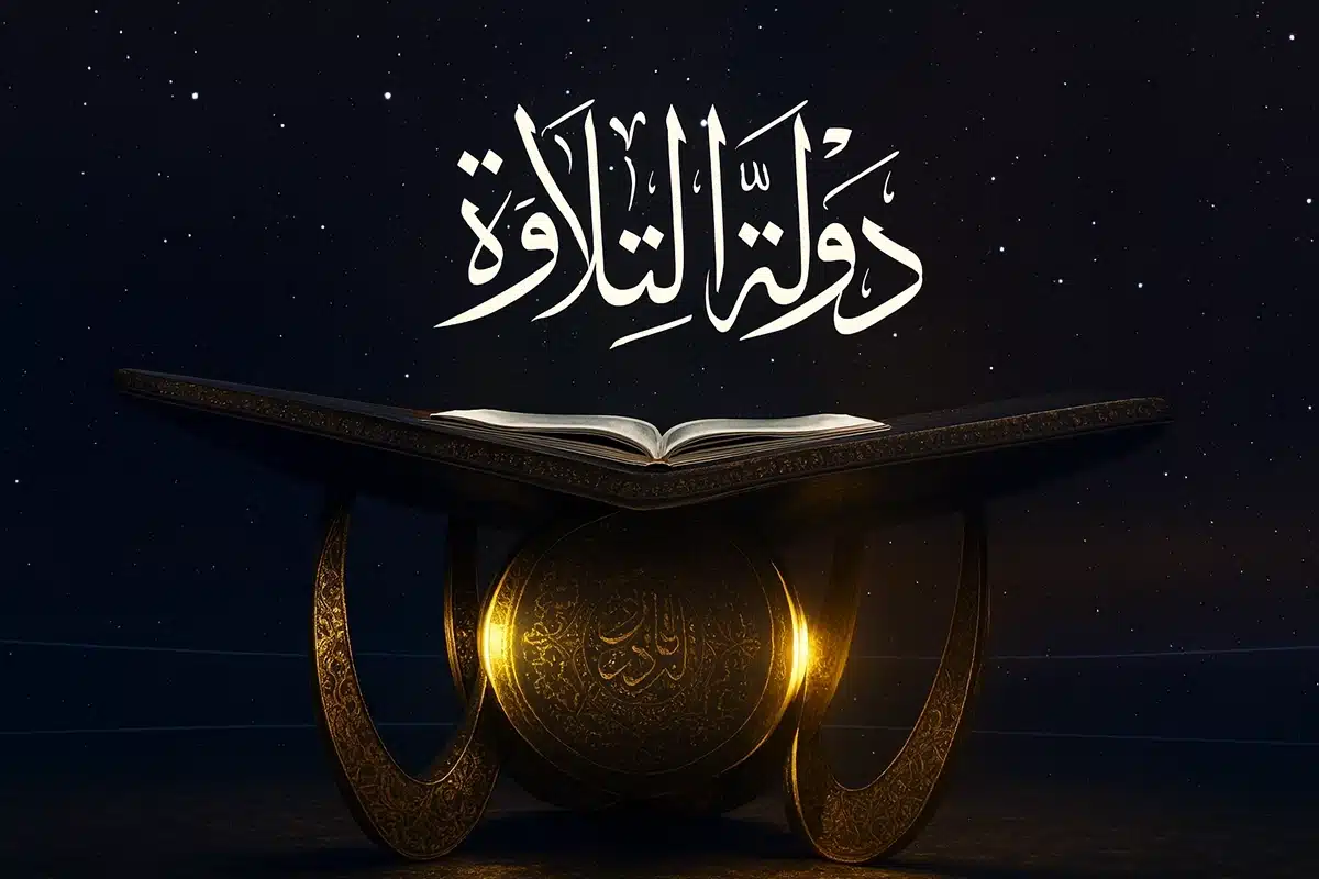 مسابقة دولة التلاوة | الموعد والشروط والجوائز