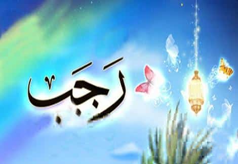 شهر رجب اعماله وصيامه وأسماءه