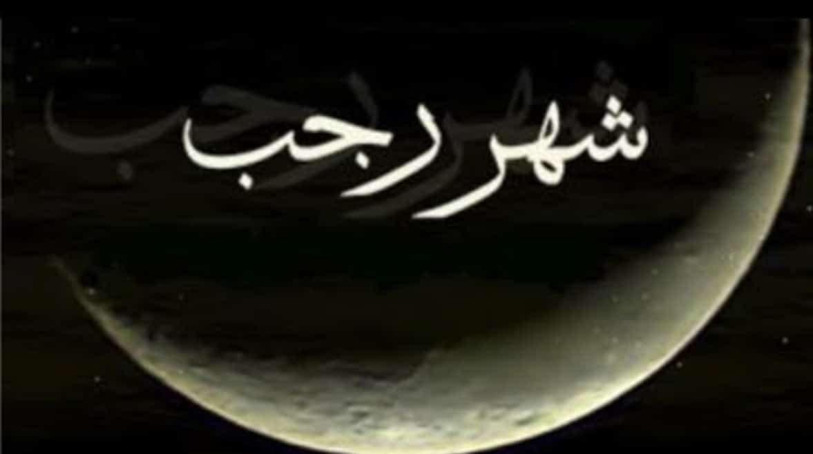شهر رجب اعماله وصيامه وأسماءه