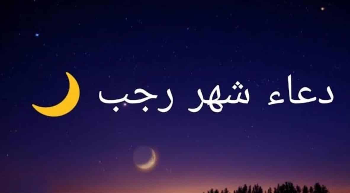 شهر رجب اعماله وصيامه وأسماءه