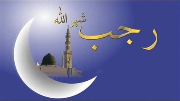 شهر رجب اعماله وصيامه وأسماءه