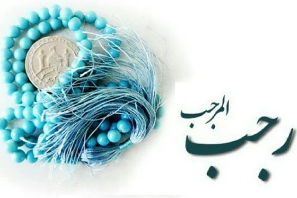 شهر رجب اعماله وصيامه وأسماءه