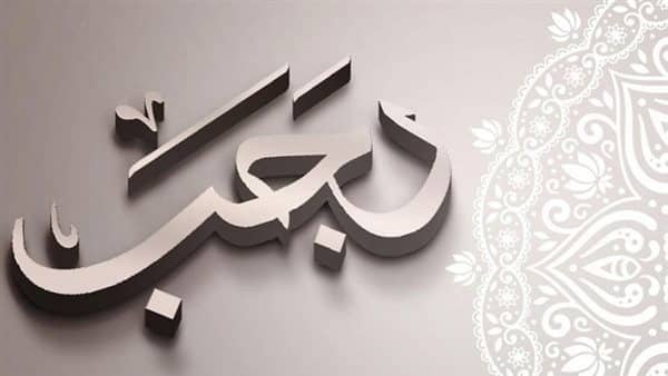 شهر رجب اعماله وصيامه وأسماءه