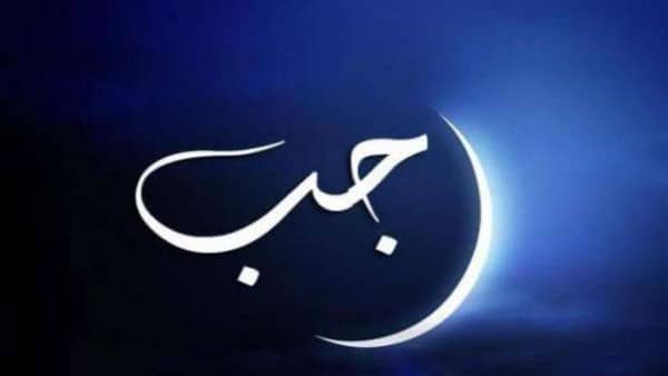 شهر رجب اعماله وصيامه وأسماءه