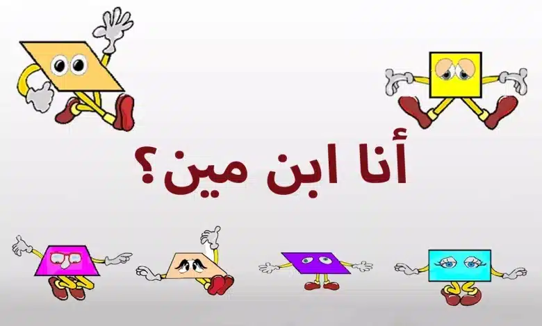 المربع ابن مين؟ | اسكتش مسرحي تعليمي
