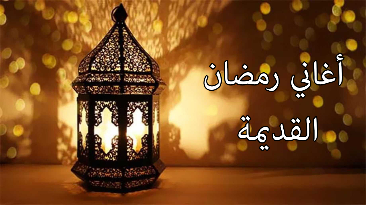 أغاني رمضان القديمة | مكتوبة ومسموعة