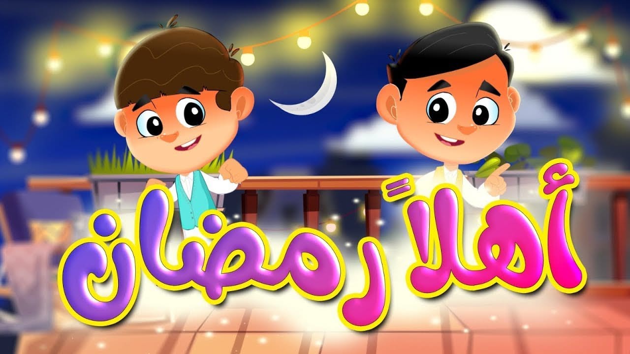 أغاني رمضان طيور الجنة مكتوبة ومسموعة | قديمة وجديدة