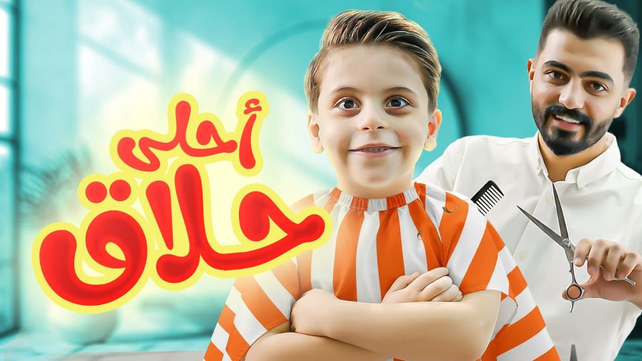 أغنية أحلى حلاق مكتوبة سند طيور الجنة