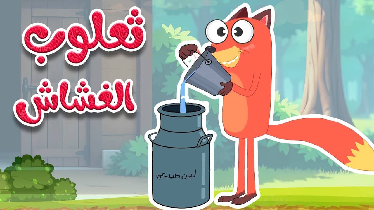 أغنية ثعلوب الغشاش بالكلمات | قناة أسرتنا