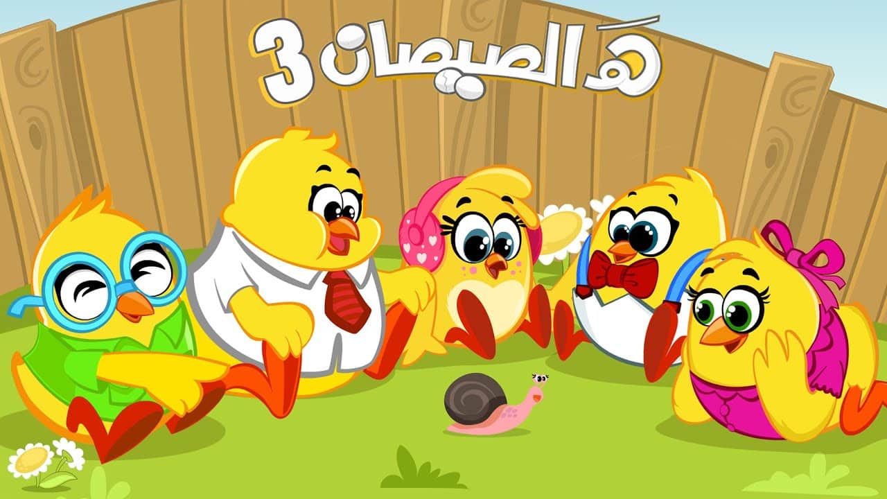 أغنية هالصيصان شوحلوين كلمات الجزء الثالث | قناة مرح كي جي موسيقى وبدون