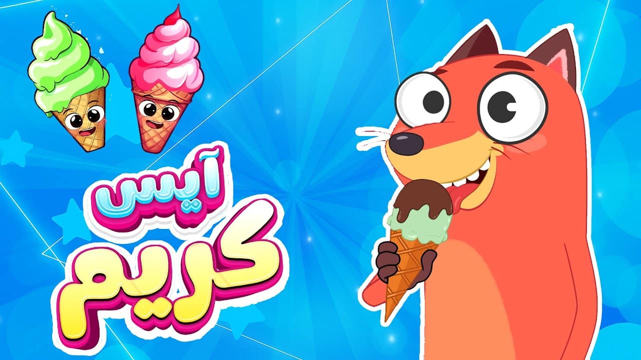 أغنية آيس كريم | ثعلوب والفواكه