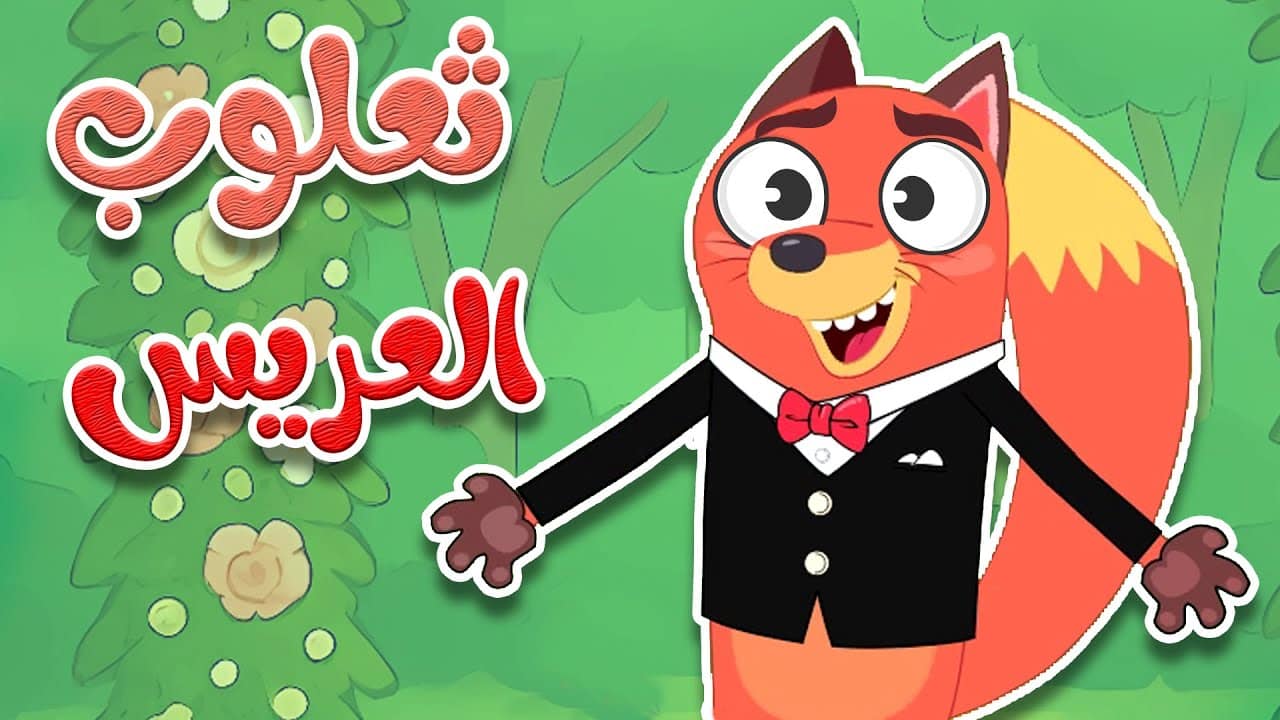 أغنية ثعلوب العريس بالكلمات قناة أسرتنا