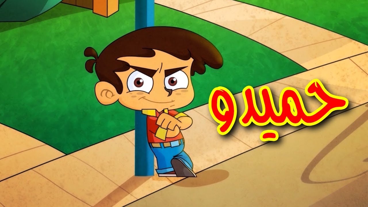 أغاني حميدو الولد الشقي مكتوبة | mp3 , mp4 بإيقاع وبدون