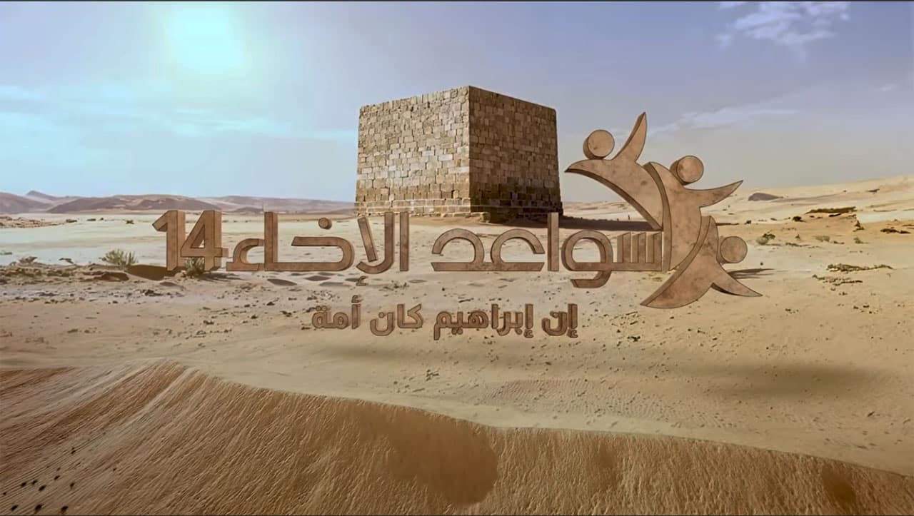 سواعد الإخاء 2026 (14) | إن إبراهيم كان أمة