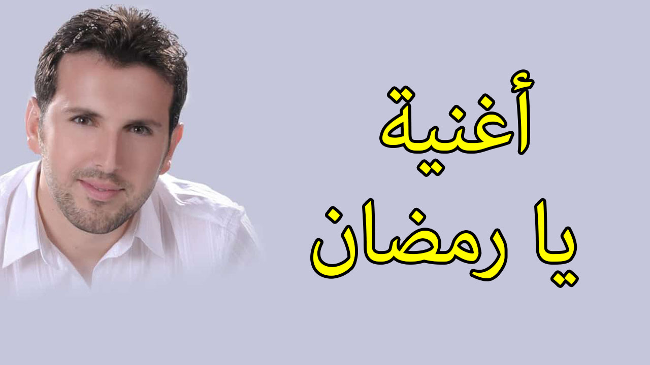 أغنية يا رمضان مكتوبة ومسموعة | مسعود كرتس