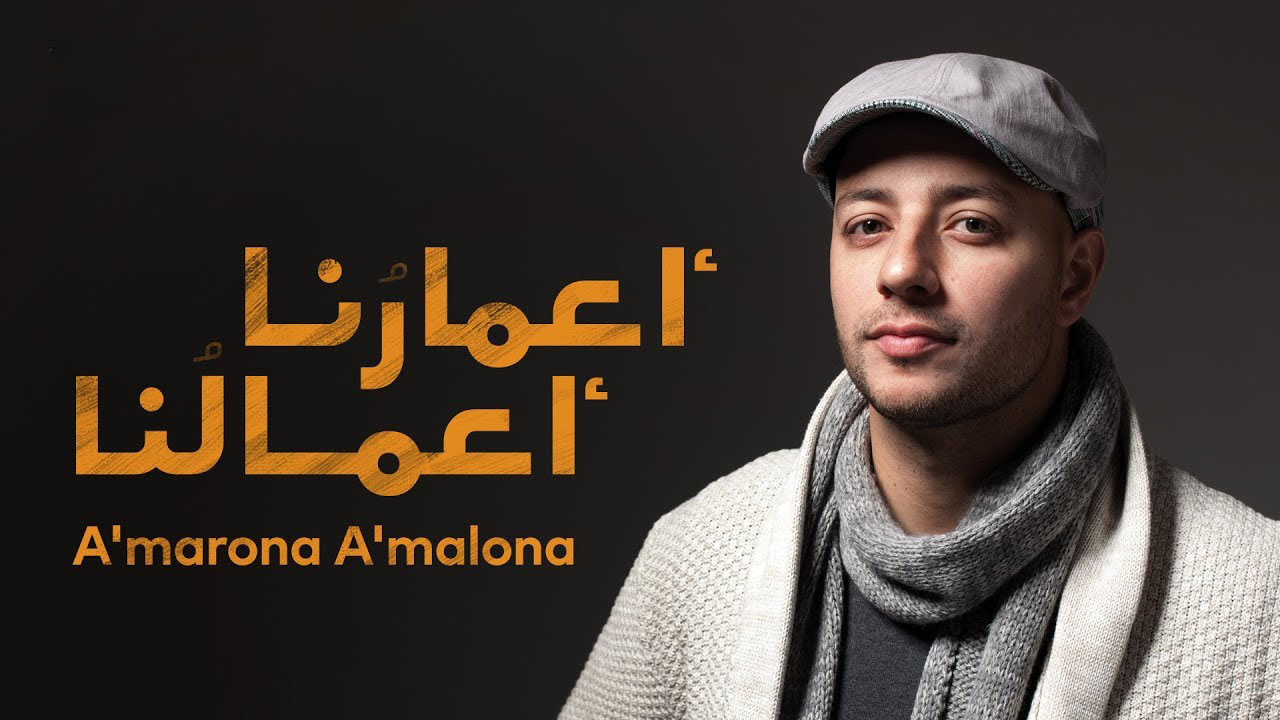 أنشودة أعمارنا أعمالنا رحم الله فلان مكتوبة | ماهر زين بدون موسيقى