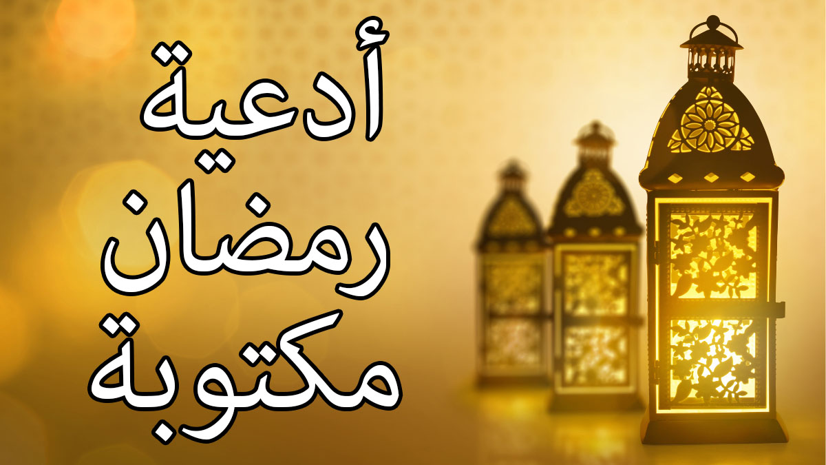 أدعية شهر رمضان مؤثرة مكتوبة