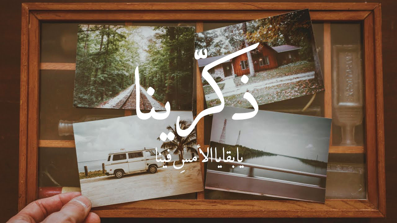 أنشودة ذكرينا يا ليالي الأمس فينا | كلمات وفيديو