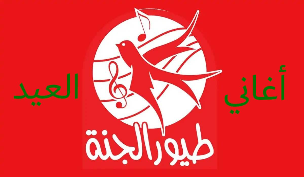 أناشيد وأغاني العيد طيور الجنة للأطفال مكتوبة | قديمة وجديدة