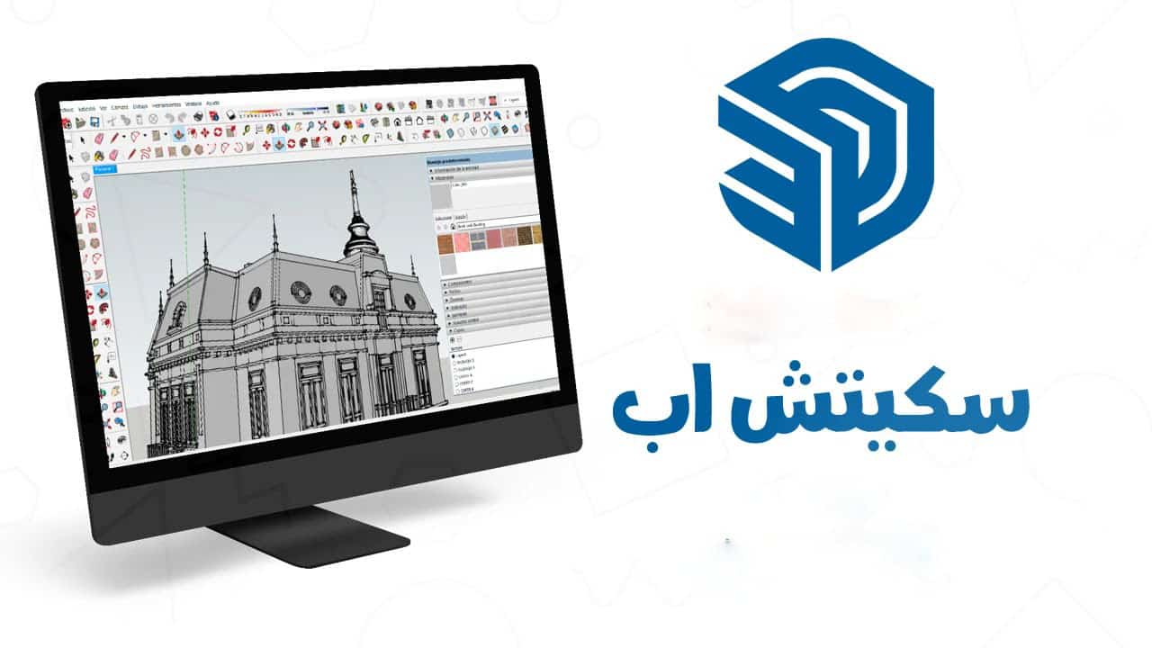 تحميل برنامج sketchup اسكتش أب بالعربي مجانا للكمبيوتر والأندرويد | بلوكات وخامات وإضافات