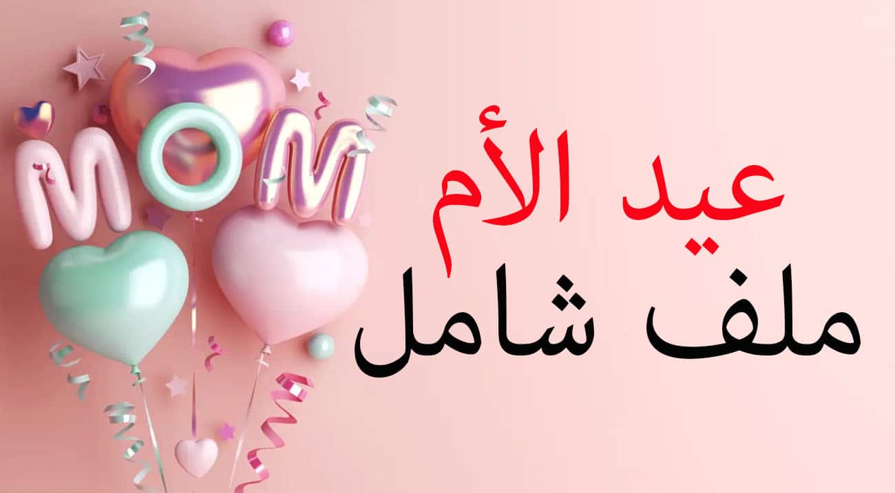 ملف شامل عن عيد الأم