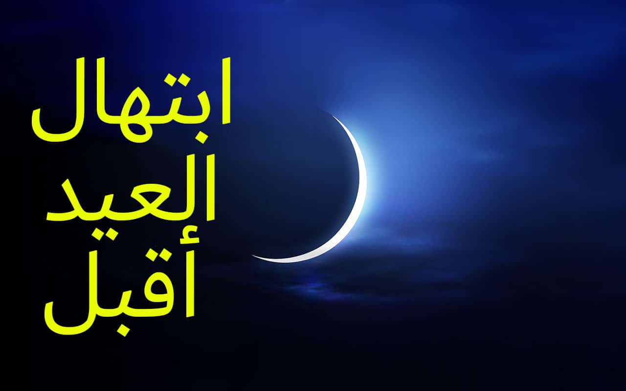 ابتهال العيد أقبل والزكاة فريضة مكتوب | للشيخ سيد النقشبندى