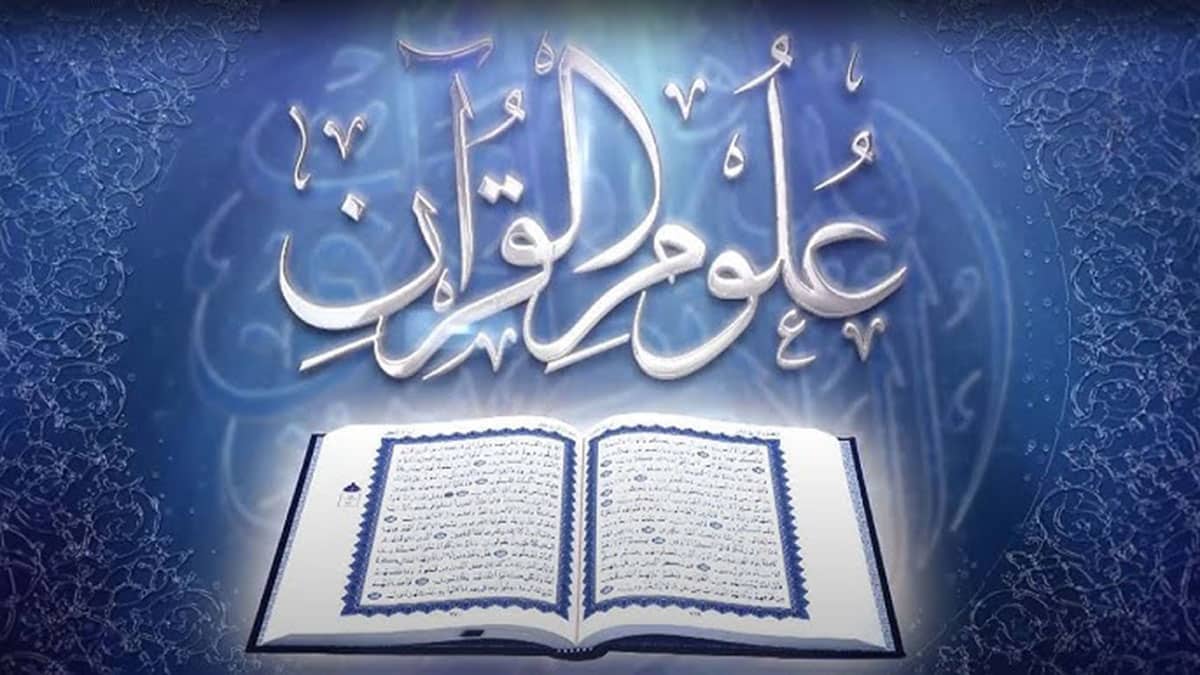 تحميل كتب القرآن وعلومه PDF