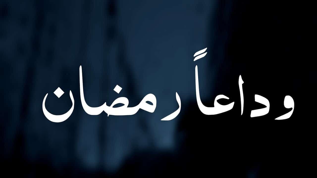 أغاني وأناشيد وداع رمضان | مكتوبة
