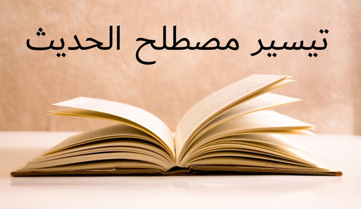 تحميل كتاب تيسير مصطلح الحديث محمود الطحان sound | word | pdf | مجاناً