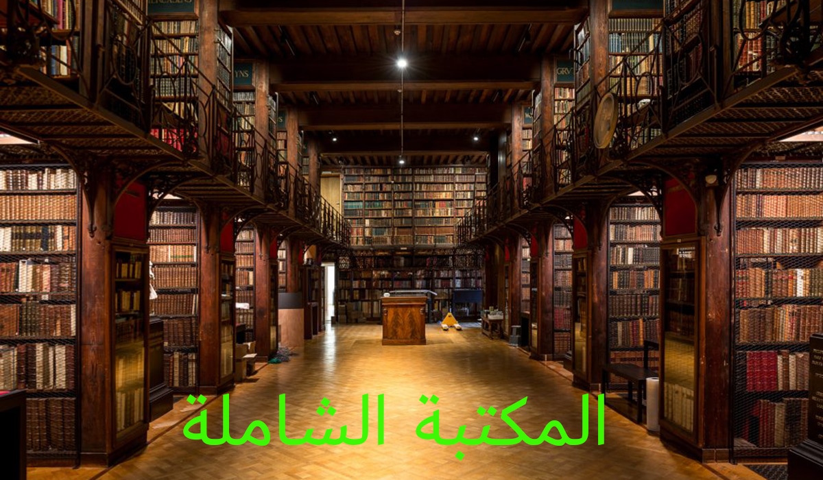 تحميل برنامج المكتبة الشاملة الحديثة