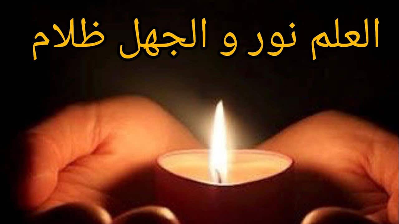 مسرحية عن العلم نور والجهل ظلام مكتوبة | تحميل pdf
