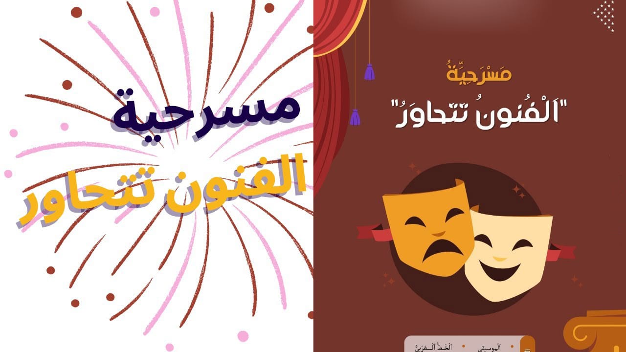 مسرحية الفنون تتحاور