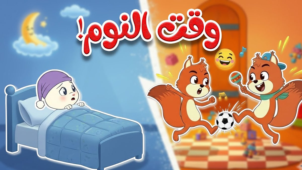 أغنية السناجب المزعجون من قناة أسرتنا تي في