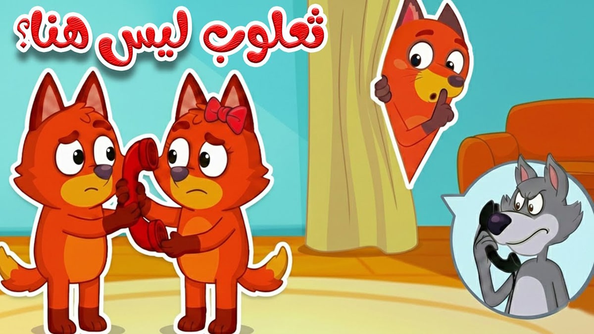 أغنية ثعلوب ليس هنا مكتوبة | قناة أسرتنا