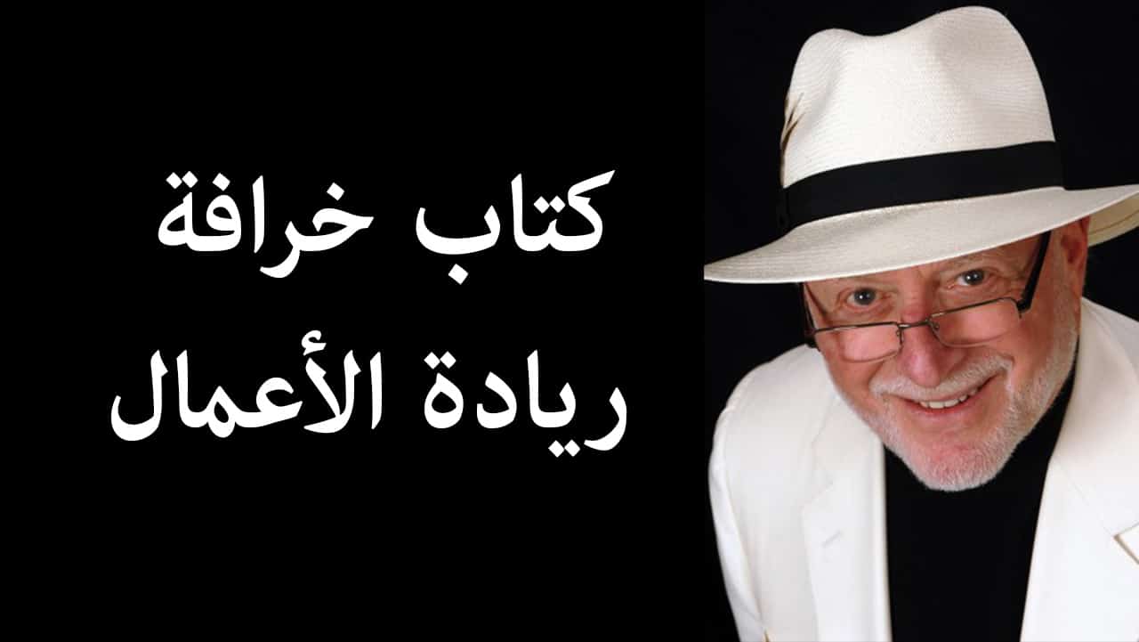 تحميل كتاب خرافة ريادة الأعمال pdf